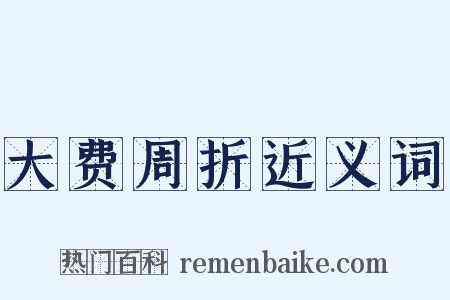 大费周折近义词是什么意思的图片